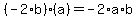 %28-2%2Ab%29%2A%28a%29=-2%2Aa%2Ab