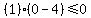 %281%29%280-4%29%3C=0