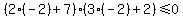 %282%28-2%29%2B7%29%283%28-2%29%2B2%29%3C=+0