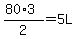 (80*3)/2=5L