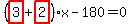 %28highlight_red%28+3+%29%2Bhighlight_red%28+2+%29%29%2Ax-180=0