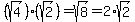 (sqrt(4))*(sqrt(2))=sqrt(8)=2*sqrt(2)