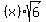 (x)sqrt(6)