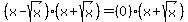 %28x+-+sqrt%28x%29%29%28x+%2B+sqrt%28x%29%29+=+%280%29%28x+%2B+sqrt%28x%29%29
