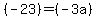 (-23)= (-3a)