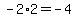 +-2+%2A+2+=+-4+