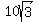 10sqrt(3) 