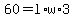 +60+=+l+%2A+w+%2A+3+