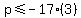 +p+%3C=+-17%283%29+