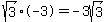 +sqrt%283%29+%2A+-3+=+-3sqrt%283%29+
