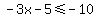 -3x-5<=-10