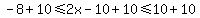 -8%2B10%3C=2x-10%2B10%3C=10%2B10