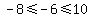 -8%3C=-6%3C=10
