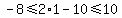 -8%3C=2%2A1-10%3C=10