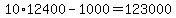 10%2A12400-1000=123000