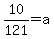 10/121= a