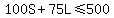 100S+75L<=500
