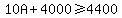 10A + 4000 >= 4400