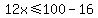 12x%3C=100-16