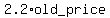 2.2*old_price
