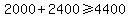 2000+2400>=4400