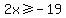 2x+%3E=+-19