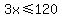 3x+%3C=+120