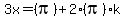 3x+=+%28pi%29+%2B+2%28pi%29k