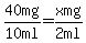 40+mg%2F10+ml+=+x+mg%2F2+ml