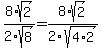 8%2Asqrt%282%29%2F2sqrt%288%29+=+8%2Asqrt%282%29%2F2sqrt%284%2A2%29