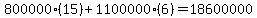 800000(15)+1100000(6)=18600000