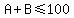 A + B <= 100