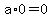 a*0=0