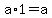 a*1=a