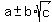 a+-b*sqrt(c)