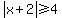 abs(x+2)>=4