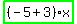 highlight_green%28+%28-5%2B3%29%2Ax+%29