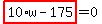 highlight_red%28+10%2Aw-175+%29=0