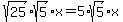 sqrt%2825%29%2Asqrt%285%29%2Ax+=+5%2Asqrt%285%29%2Ax
