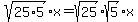 sqrt%2825%2A5%29%2Ax+=+sqrt%2825%29%2Asqrt%285%29%2Ax