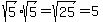 sqrt%285%29%2Asqrt%285%29=sqrt%2825%29=5