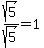 sqrt(5)/sqrt(5)=1
