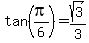 tan(pi/6)=sqrt(3)/3
