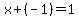 x+(-1)=1