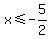 x<=-5/2