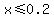 x%3C=0.2
