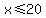 x%3C=20