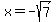 x=-sqrt%287%29