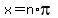 x=n*pi