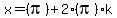 x+=+%28pi%29+%2B+2%28pi%29k